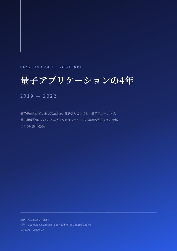 量子アプリケーションの4年