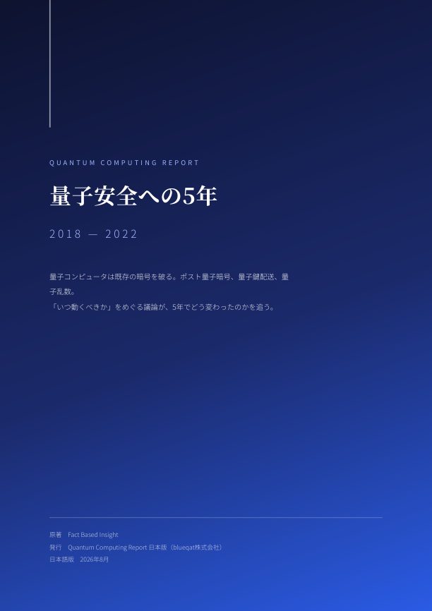 量子安全への5年
