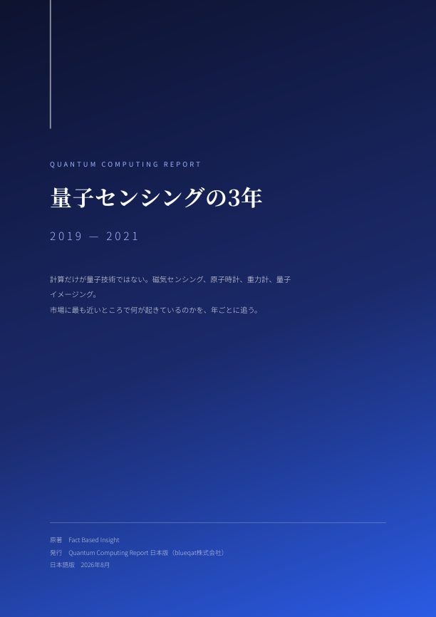 量子センシングの3年